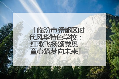 临汾市尧都区时代风华特色学校：红歌飞扬颂党恩 童心筑梦向未来