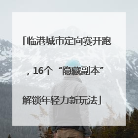 临港城市定向赛开跑，16个“隐藏副本”解锁年轻力新玩法
