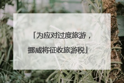 为应对过度旅游，挪威将征收旅游税