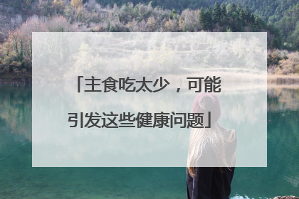 主食吃太少，可能引发这些健康问题