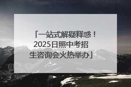 一站式解疑释惑！2025日照中考招生咨询会火热举办