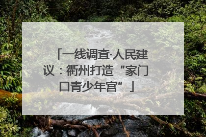一线调查·人民建议：衢州打造“家门口青少年宫”