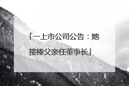 一上市公司公告：她接棒父亲任董事长