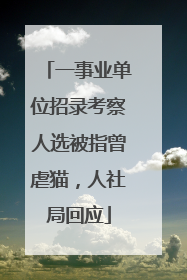 一事业单位招录考察人选被指曾虐猫，人社局回应