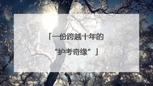一份跨越十年的“护考奇缘”