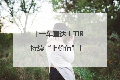 一车直达！TIR持续“上价值”