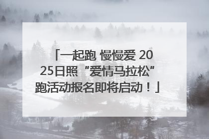 一起跑 慢慢爱 2025日照“爱情马拉松”跑活动报名即将启动！
