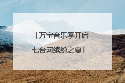 万宝音乐季开启七台河缤纷之夏