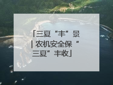 三夏“丰”景｜农机安全保“三夏”丰收