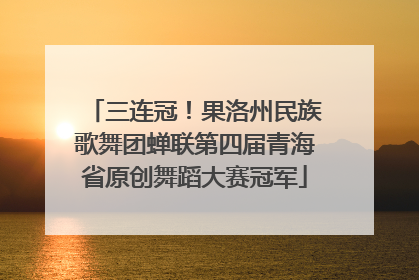 三连冠！果洛州民族歌舞团蝉联第四届青海省原创舞蹈大赛冠军