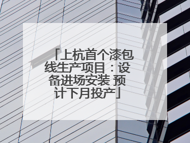 上杭首个漆包线生产项目：设备进场安装 预计下月投产