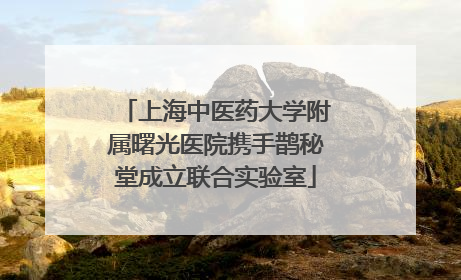 上海中医药大学附属曙光医院携手鹊秘堂成立联合实验室