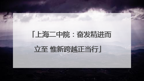 上海二中院：奋发精进而立至 惟新跨越正当行