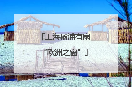上海杨浦有扇“欧洲之窗”