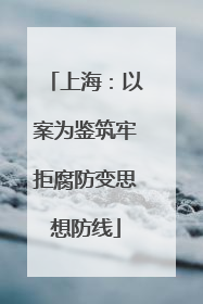 上海：以案为鉴筑牢拒腐防变思想防线
