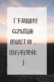 下周途经G25高速的请注意，出行有变化