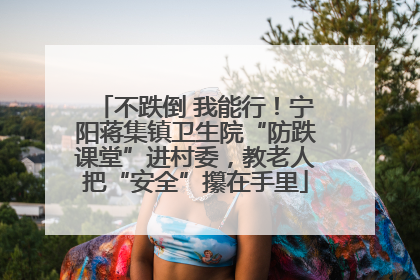 不跌倒 我能行！宁阳蒋集镇卫生院“防跌课堂”进村委，教老人把“安全”攥在手里