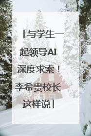 与学生一起领导AI深度求索！李希贵校长这样说