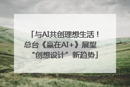 与AI共创理想生活！总台《赢在AI+》展望“创想设计”新趋势