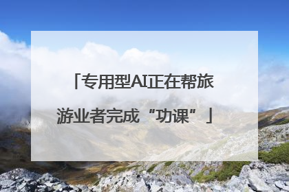 专用型AI正在帮旅游业者完成“功课”