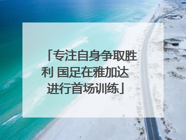 专注自身争取胜利 国足在雅加达进行首场训练