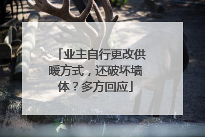 业主自行更改供暖方式,还破坏墙体?多方回应