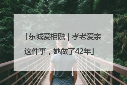 东城爱相融｜孝老爱亲这件事，她做了42年