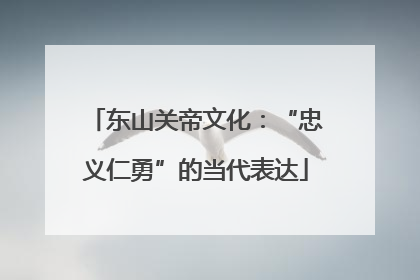 东山关帝文化：“忠义仁勇”的当代表达