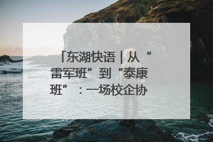 东湖快语｜从“雷军班”到“泰康班”：一场校企协同的“接力赛”