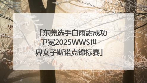 东莞选手白雨露成功卫冕2025WWS世界女子斯诺克锦标赛
