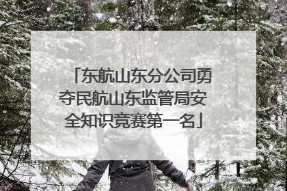东航山东分公司勇夺民航山东监管局安全知识竞赛第一名