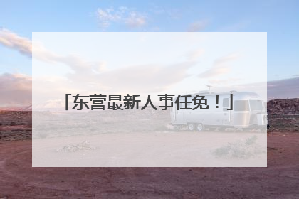 东营最新人事任免！