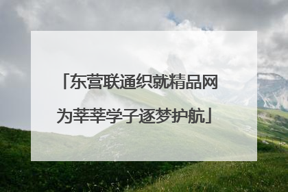 东营联通织就精品网 为莘莘学子逐梦护航
