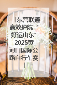 东营联通高效护航“好运山东”2025黄河口国际公路自行车赛