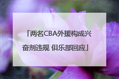 两名CBA外援构成兴奋剂违规 俱乐部回应