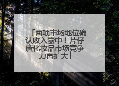 两项市场地位确认收入囊中！片仔癀化妆品市场竞争力再扩大