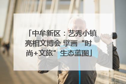 中牟新区：艺秀小镇亮相文博会 擘画“时尚+文旅”生态蓝图
