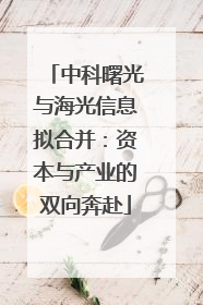 中科曙光与海光信息拟合并：资本与产业的双向奔赴