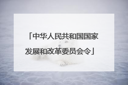 中华人民共和国国家发展和改革委员会令