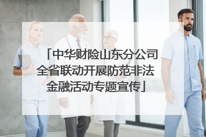 中华财险山东分公司全省联动开展防范非法金融活动专题宣传