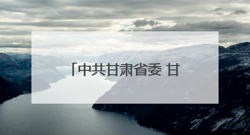 中共甘肃省委 甘肃省人民政府关于表彰甘肃省劳动模范和先进工作者的决定