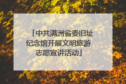 中共满洲省委旧址纪念馆开展文明旅游志愿宣讲活动