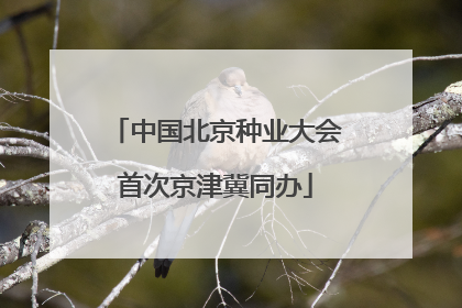 中国北京种业大会首次京津冀同办