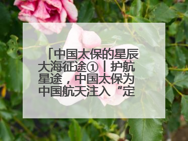 中国太保的星辰大海征途①丨护航星途，中国太保为中国航天注入“定心丸”