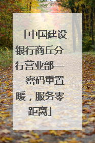中国建设银行商丘分行营业部——密码重置暖，服务零距离