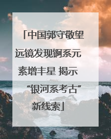 中国郭守敬望远镜发现锕系元素增丰星 揭示“银河系考古”新线索