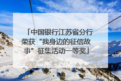 中国银行江苏省分行荣获“我身边的征信故事”征集活动一等奖
