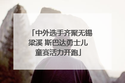 中外选手齐聚无锡梁溪 斯巴达勇士儿童赛活力开跑