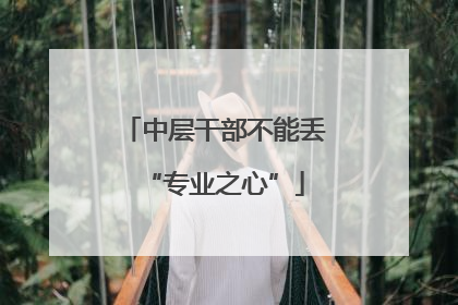 中层干部不能丢“专业之心”