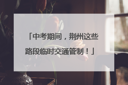中考期间，荆州这些路段临时交通管制！